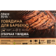 Говядина Мясо есть! Халяль для барбекю охлажденная, ~1кг