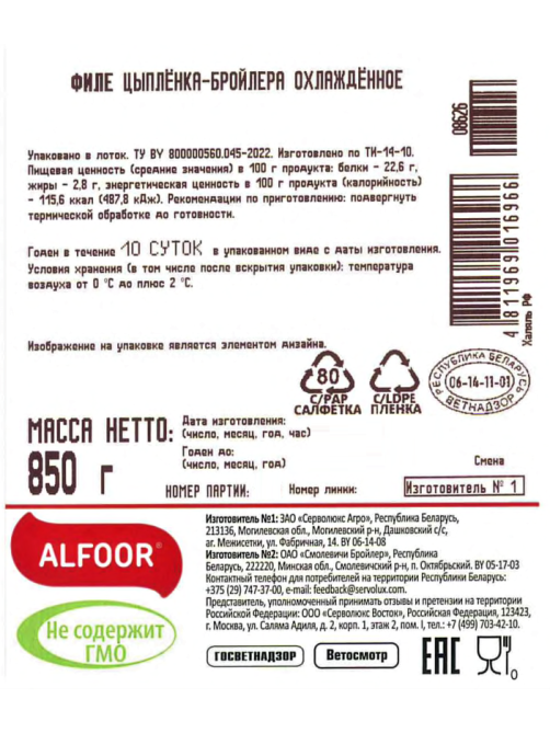 Филе цыпленка-бройлера Alfoor Халяль охлажденное, 850г