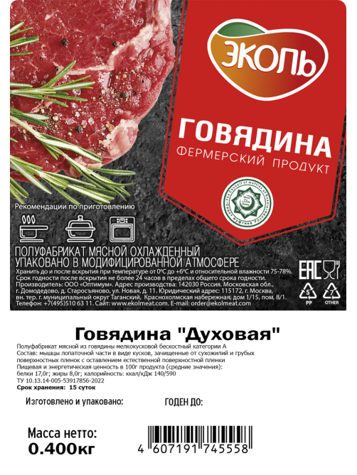 Говядина духовая Эколь Халяль охлажденная, 400г