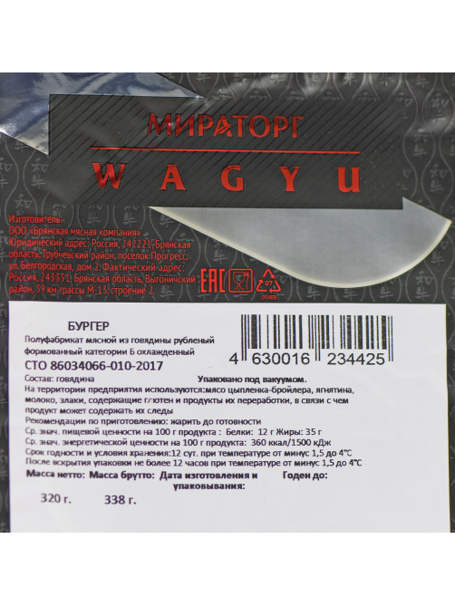 Бургер говяжий Мираторг Wagyu охлажденный, 320г