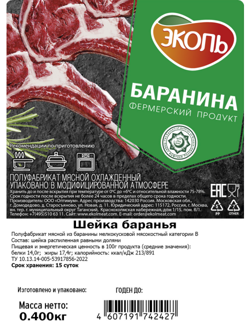 Шейка баранья Эколь Халяль охлажденная, 400г