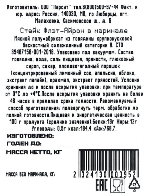 Стейк говяжий Мясо есть! Халяль Флэт-айрон в маринаде охлажденный, ~800г