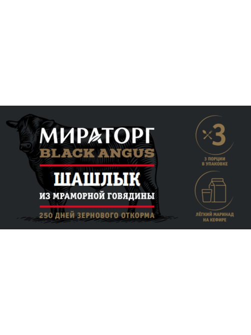 Шашлык Мираторг из мраморной говядины, 800г
