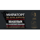 Шашлык Мираторг из мраморной говядины, 800г