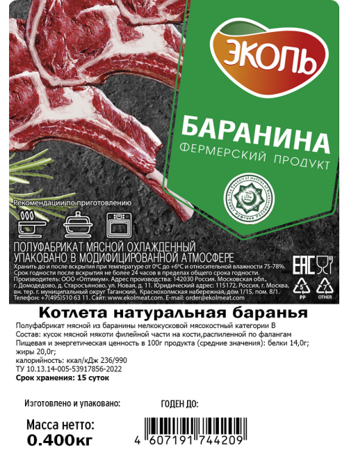 Котлета из баранины Эколь Халяль натуральная охлажденная, 400г