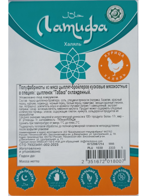 Цыпленок табака Латифа Халяль охлажденный, ~1.8кг