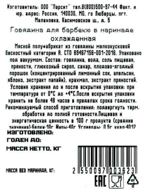 Говядина Мясо есть! Халяль для барбекю охлажденная, ~1кг
