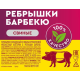 Ребрышки свиные Останкино барбекю крупные куски охлажденные, ~880г
