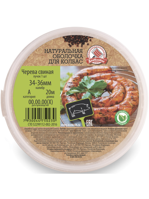Черева свиная ДляКолбас 34-36, 20м
