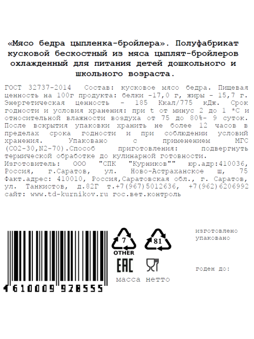 Мясо бедра цыпленка-бройлера Ив.Курников Кур-нята бескостное охлажденное, 650г