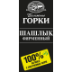 Шашлык из свинины Ближние горки Фирменный охлажденный, 1кг