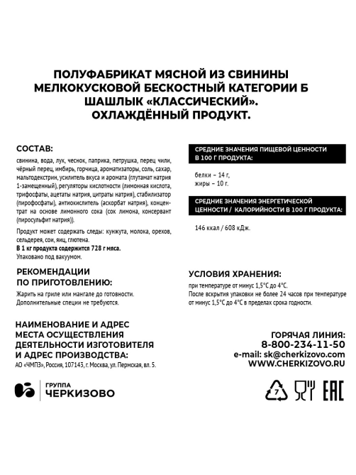 Шашлык из свинины Черкизово Премиум классический охлажденный, ~1кг