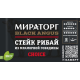 Стейк Мираторг Рибай говяжий охлажденный, 320г
