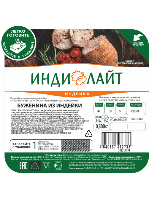 Буженина из индейки Индилайт охлажденная, 800г