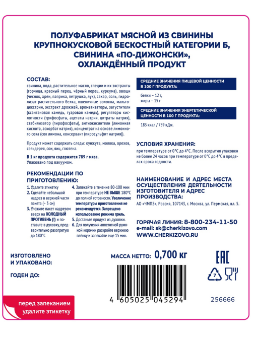 Свинина по-дижонски Черкизово охлажденная, 700г