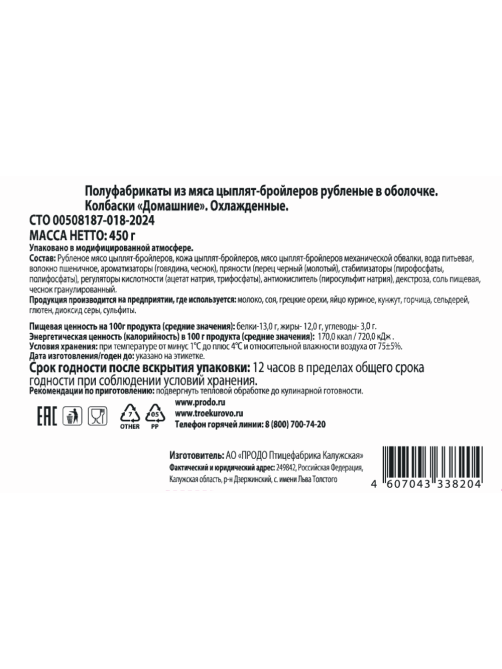 Колбаски куриные Троекурово Домашние охлажденные, 450г