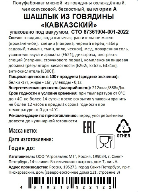 Шашлык из говядины AMT Кавказский охлажденный, ~1кг