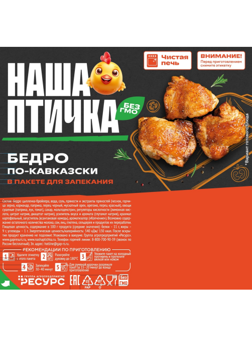 Бедро цыпленка-бройлера Наша птичка По-кавказски охлажденное, 750г