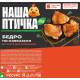 Бедро цыпленка-бройлера Наша птичка По-кавказски охлажденное, 750г