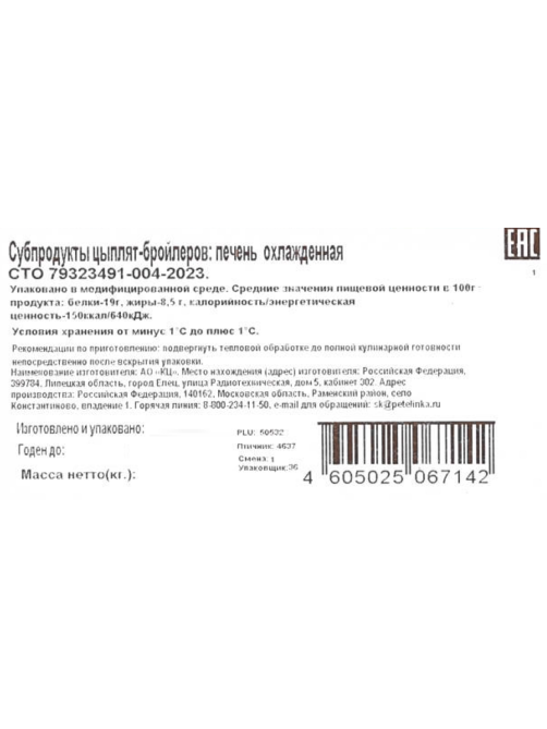Печень цыпленка-бройлера Петелинка охлажденная, 450г