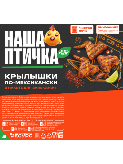 Крылышки цыпленка-бройлера Наша птичка По-мексикански охлажденные, 750г