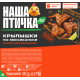 Крылышки цыпленка-бройлера Наша птичка По-мексикански охлажденные, 750г