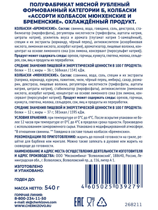 Ассорти колбасок Черкизово Бременские Мюнхенские, 540г