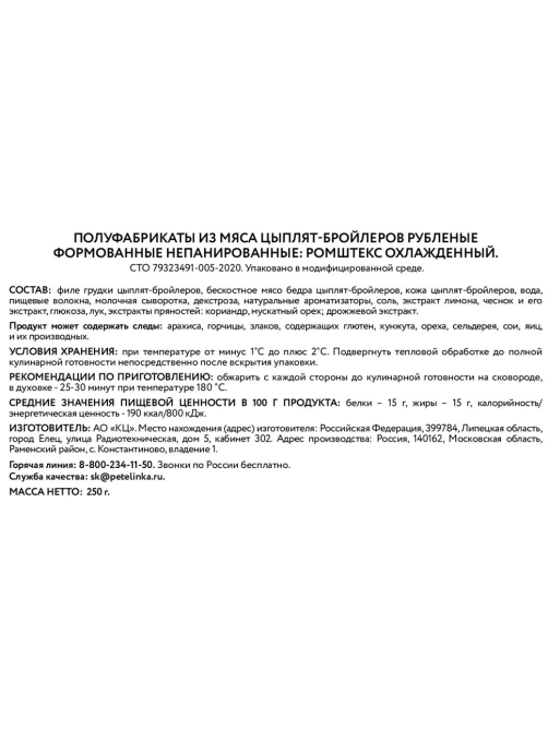 Ромштекс Петелинка из филе грудки и мякоти бедра, 250г