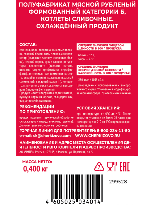 Котлеты Черкизово Сливочные охлажденные, 400г