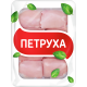 Филе бедра цыпленка-бройлера Петруха охлажденное, 750г