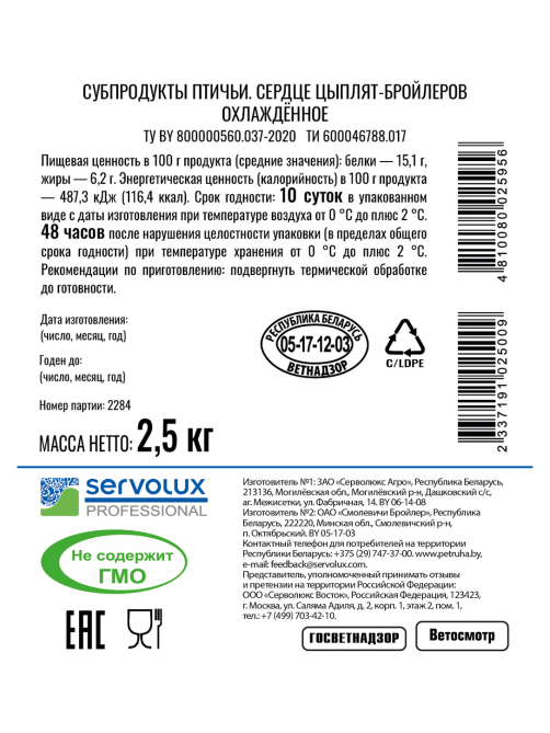 Сердце цыпленка-бройлера Servolux Professional охлажденное, ~2.5кг