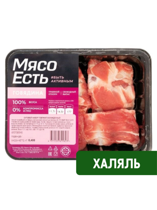 Набор суповой Мясо есть! Халяль говяжий охлажденный, 400г