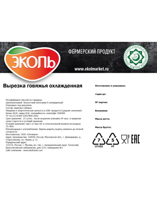 Вырезка говяжья Эколь Халяль охлажденная, ~2кг