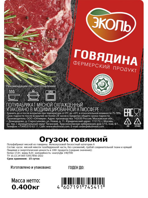 Огузок говяжий Эколь Халяль охлажденный, 400г