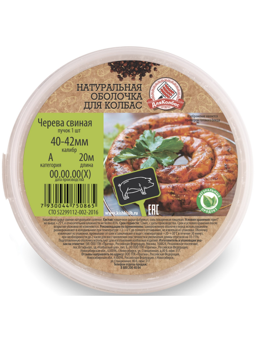 Черева свиная ДляКолбас 40-42, 20м