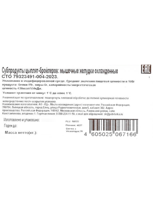 Желудки мышечные цыплят-бройлеров Петелинка охлажденные, 450г