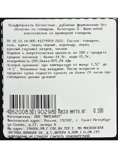 Люля-кебаб Myasoet Meat Company мраморная говядина охлажденный, 180г