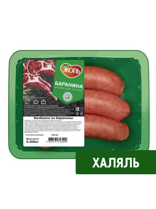 Колбаски из баранины Эколь Халяль охлажденные, 400г