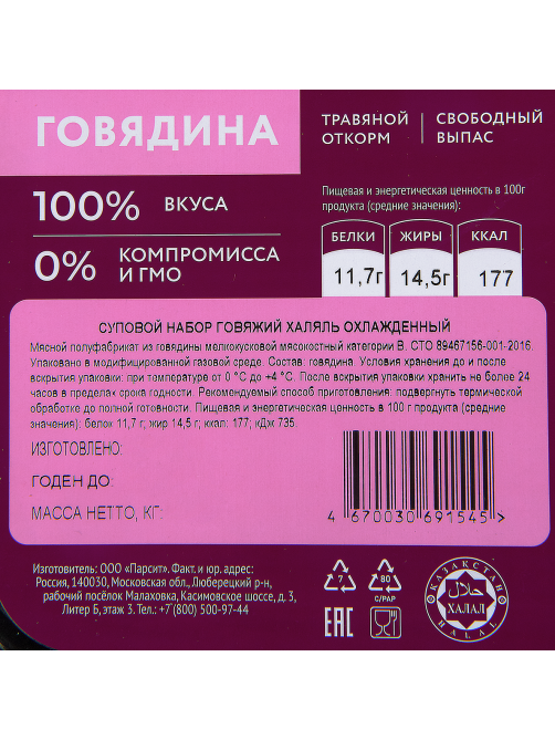 Набор суповой Мясо есть! Халяль говяжий охлажденный, 400г