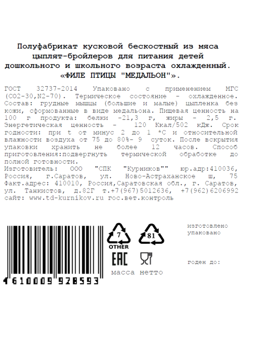 Филе цыпленка-бройлера Ив.Курников Кур-нята медальон охлажденное, 650г
