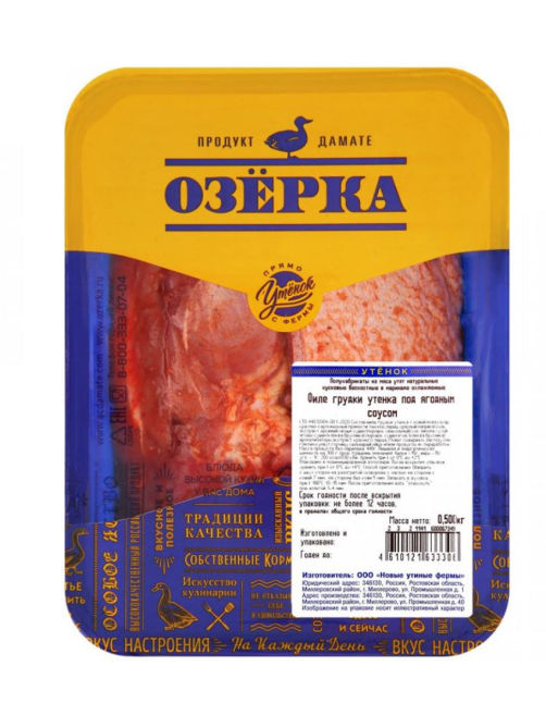 Филе грудки утенка Озёрка под ягодным соусом охлажденное, 500г