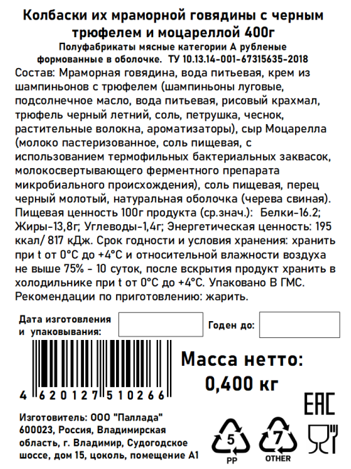 Колбаски из говядины Taurus с черным трюфелем охлажденные, 400г