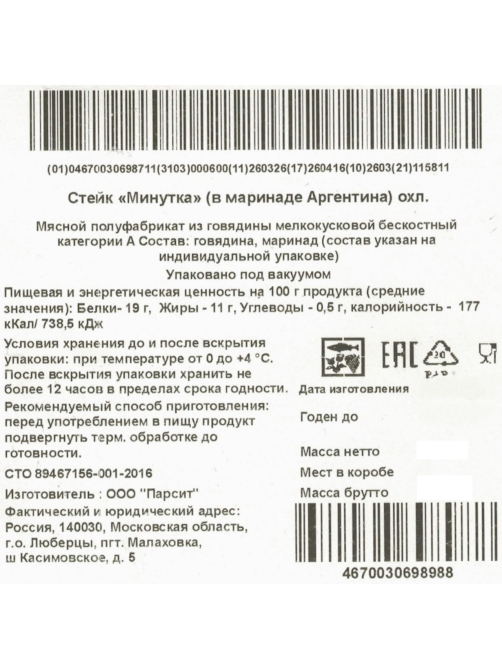 Стейк из говядины Мясо есть! Минутка в маринаде охлажденный, 150г