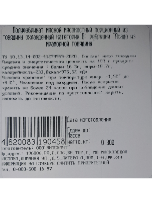 Ребрышки из мраморной говядины Myasoet Meat Company Асадо охлажденные, 300г