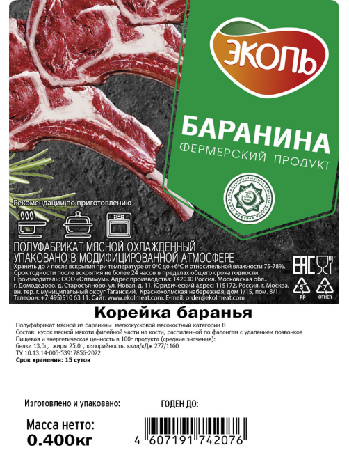 Корейка из баранины Эколь Халяль охлажденная, 400г