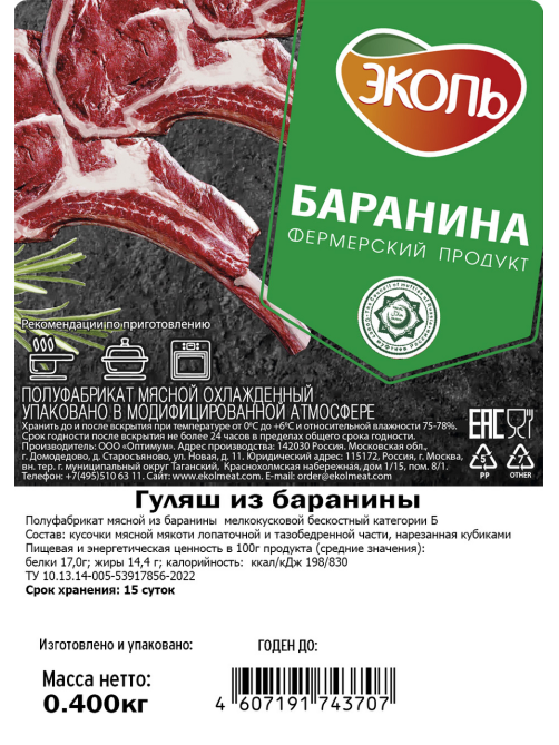 Гуляш из баранины Эколь Халяль охлажденный, 400г