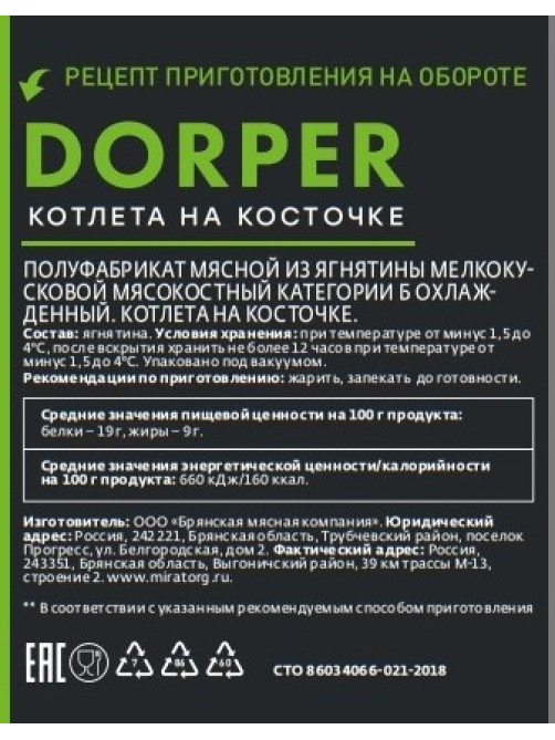 Котлета на косточке из ягнятины Мираторг Dorper охлажденная, 280г