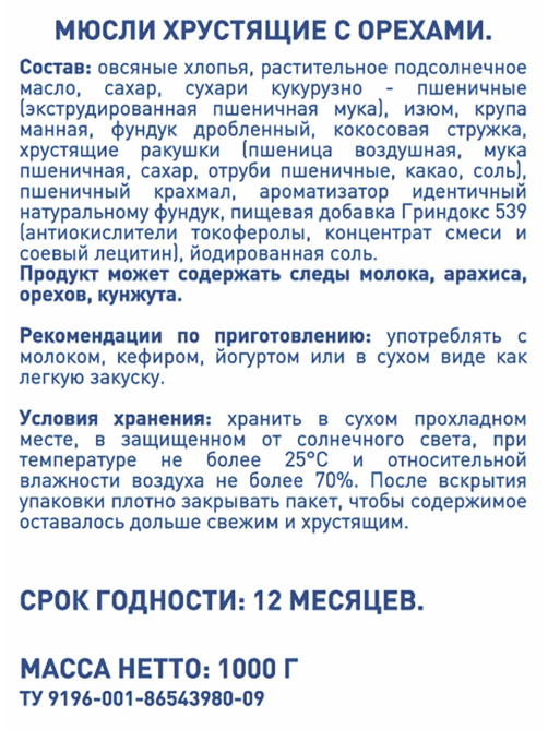 METRO Chef Мюсли хрустящие с орехами, 1кг