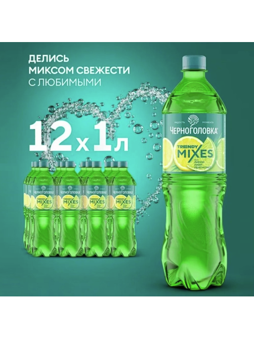Напиток Черноголовка Trendy Mixes Лимон-лайм-лемонграсс газированный, 1л