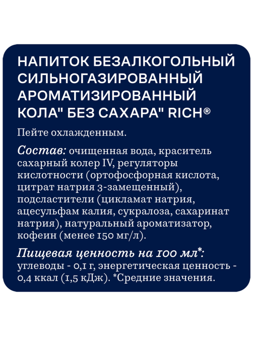 Напиток газированный Rich Cola без сахара, 330мл